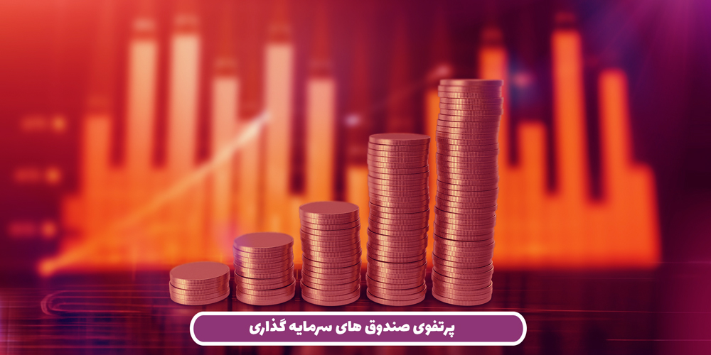 پرتفوی صندوق های سرمایه گذاری