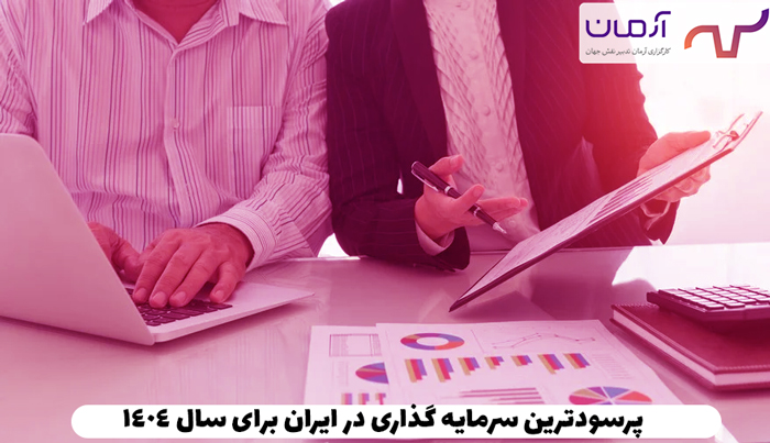 پرسودترین سرمایه گذاری در ایران برای سال 1404
