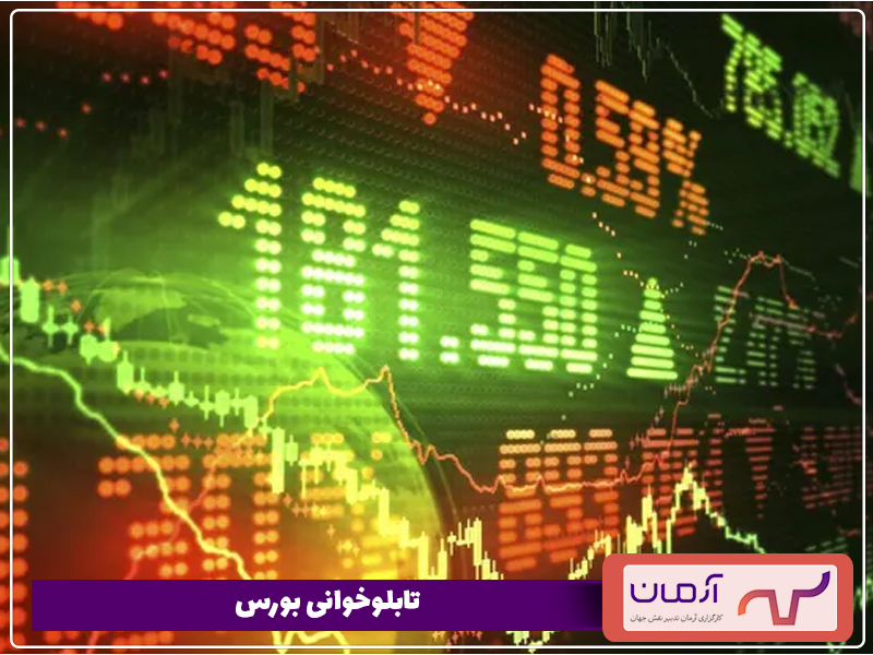 تصویر تابلوخوانی بورس بورس را نشان می دهد