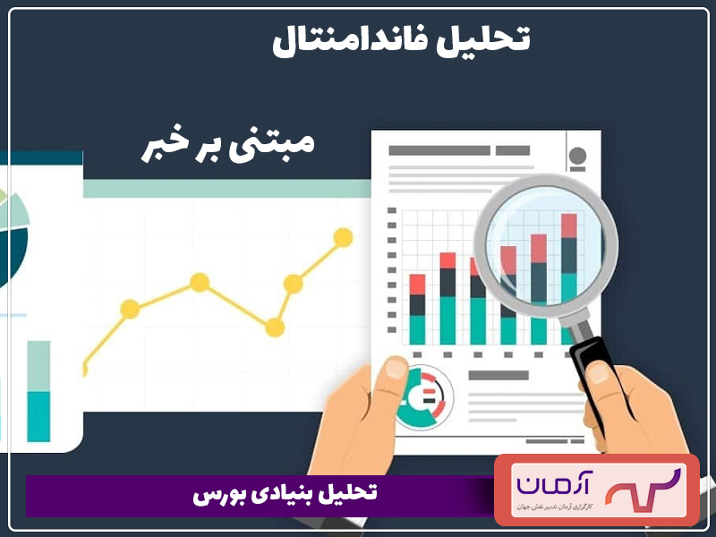تصویر تحلیل بنیادی بورس را اینفوگرافی کرده