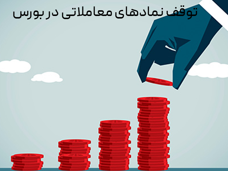 توقف نمادهای معاملاتی در بورس