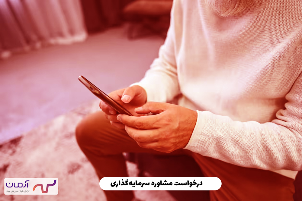 درخواست مشاوره سرمایه‌گذاری