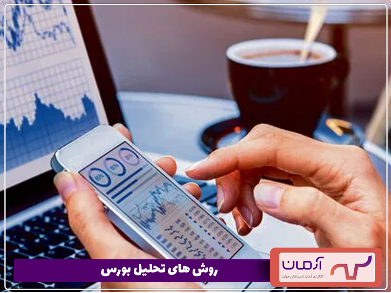 روش-های-تحلیل-بورس
