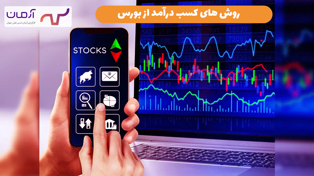 روش های کسب درآمد از بورس