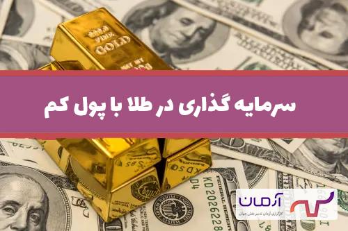 سرمایه گذاری در طلا با پول کم
