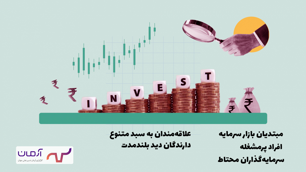 سرمایه گذاری غیر مستقیم در بورس برای چه کسانی مناسب است؟