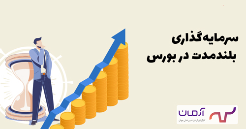 سرمایه‌گذاری بلندمدت در بورس