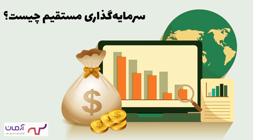 سرمایه‌گذاری مستقیم