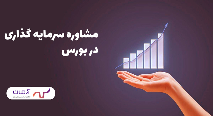مشاوره سرمایه گذاری در بورس
