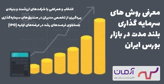 معرفی روش های سرمایه گذاری بلند مدت در بازار بورس ایران