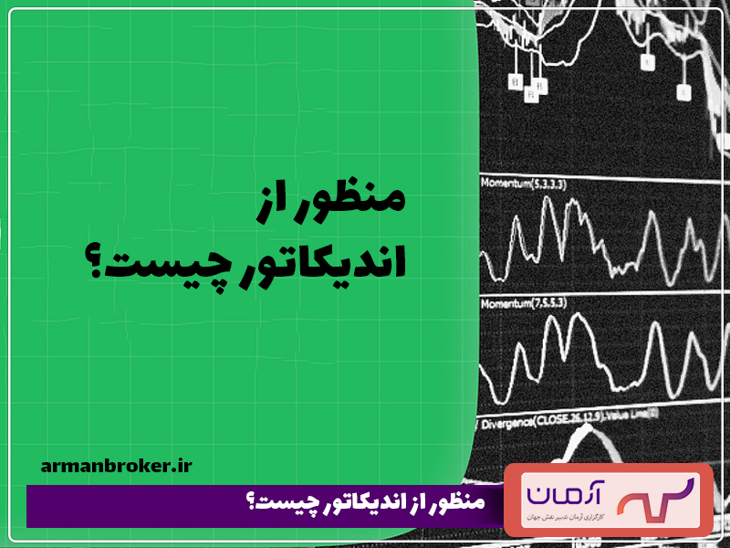 منظور-از-اندیکاتور-چیست؟
