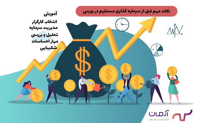 نکات مهم قبل از سرمایه گذاری مستقیم در بورس