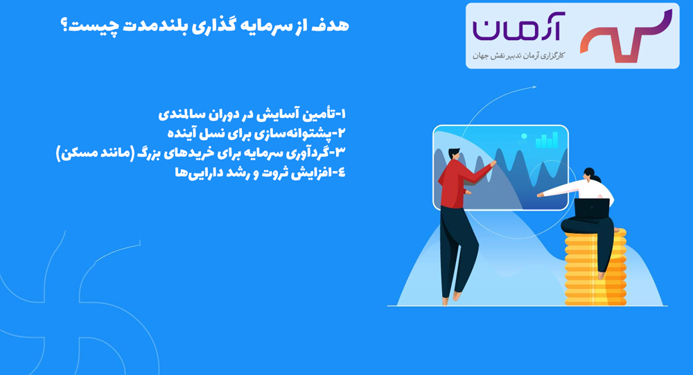 هدف از سرمایه گذاری بلندمدت چیست؟
