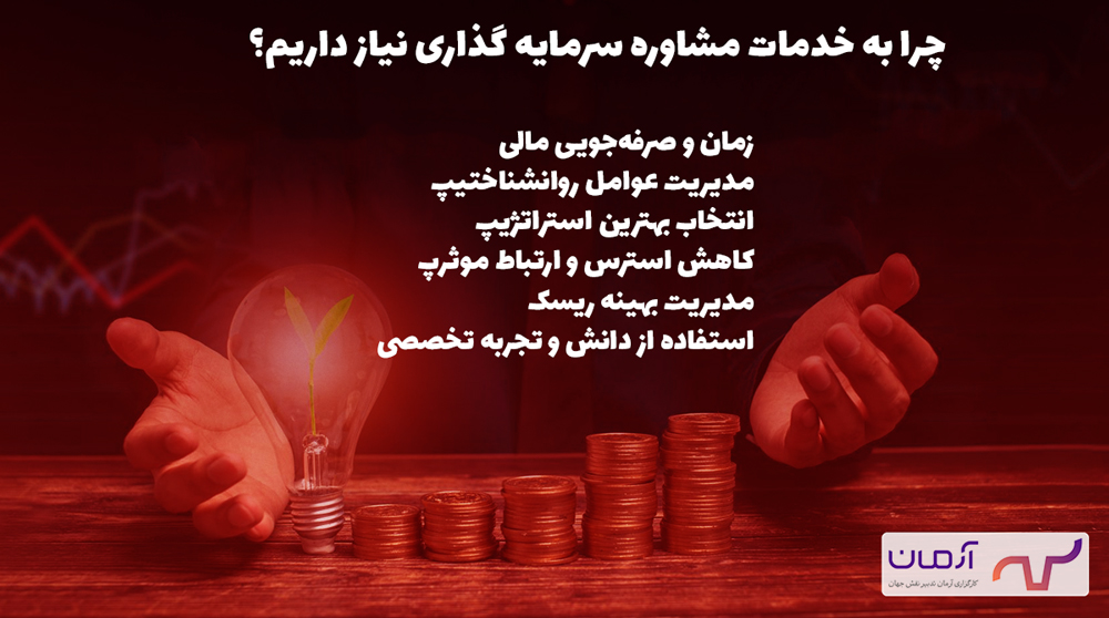 چرا به خدمات مشاوره سرمایه گذاری نیاز داریم؟