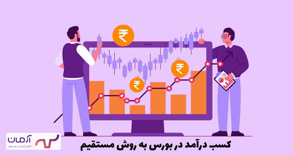 کسب درآمد در بورس به روش مستقیم