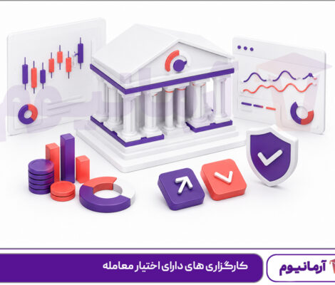 کارگزاری های دارای اختیار معامله
