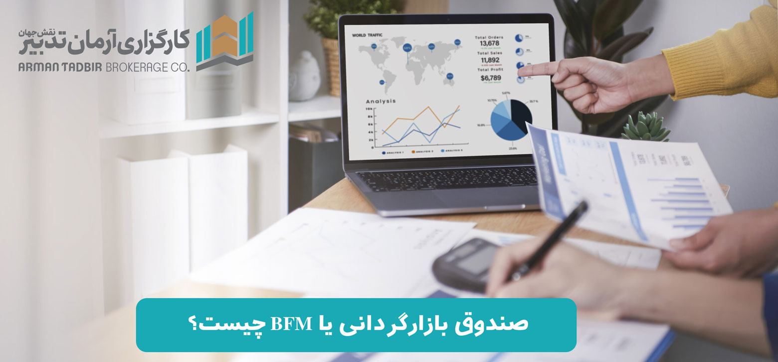 صندوق بازارگردانی یا BFM چیست؟