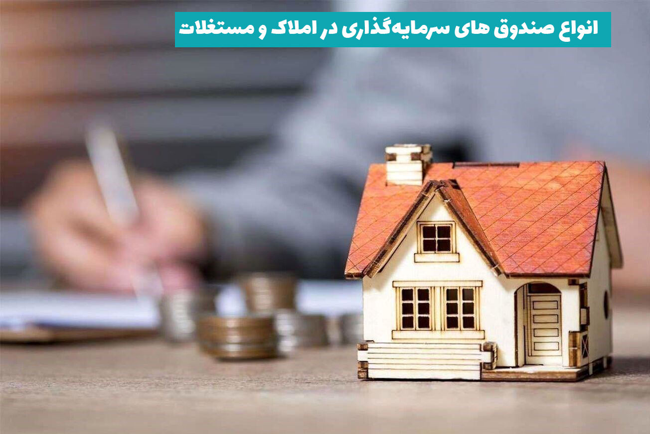 انواع صندوق های سرمایه‌گذاری در املاک و مستغلات