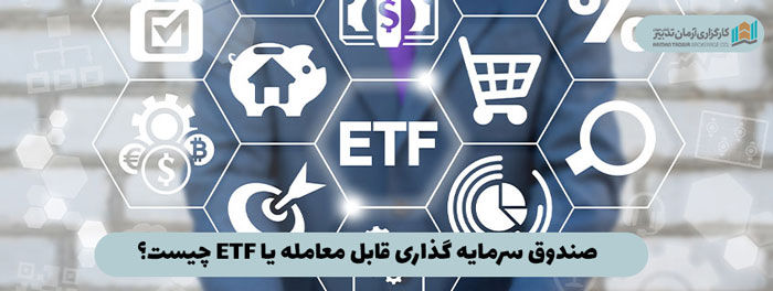 صندوق سرمایه گذاری قابل معامله یا ETF چیست؟