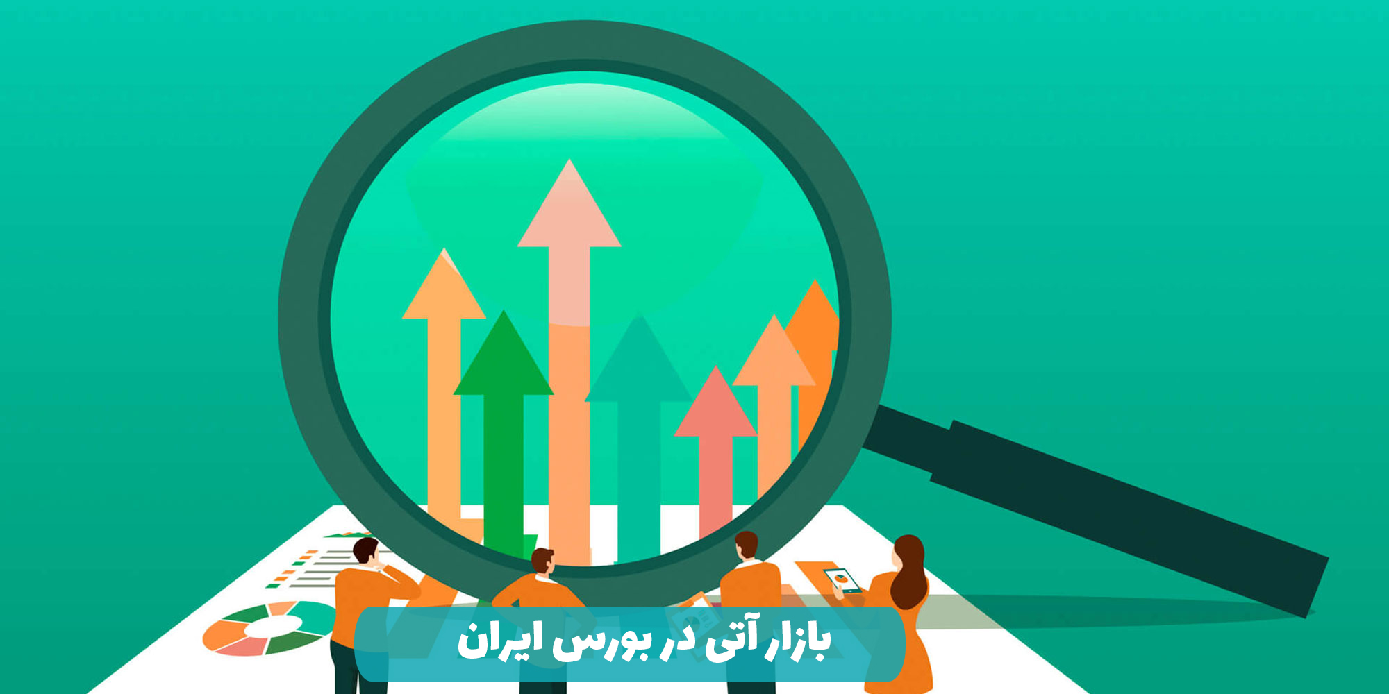 بازار آتی در بورس ایران