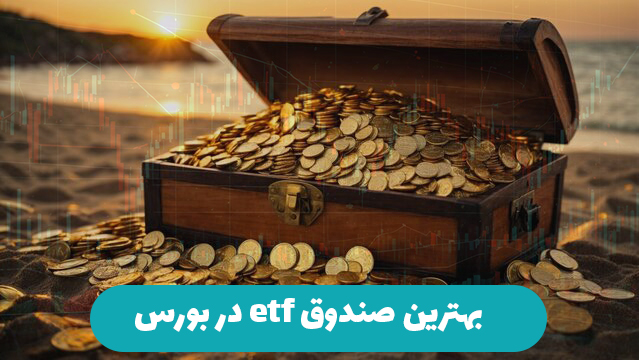 بهترین صندوق etf در بورس