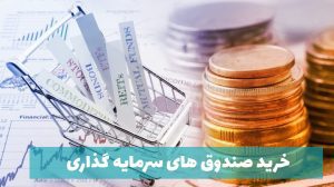 خرید صندوق های سرمایه گذاری