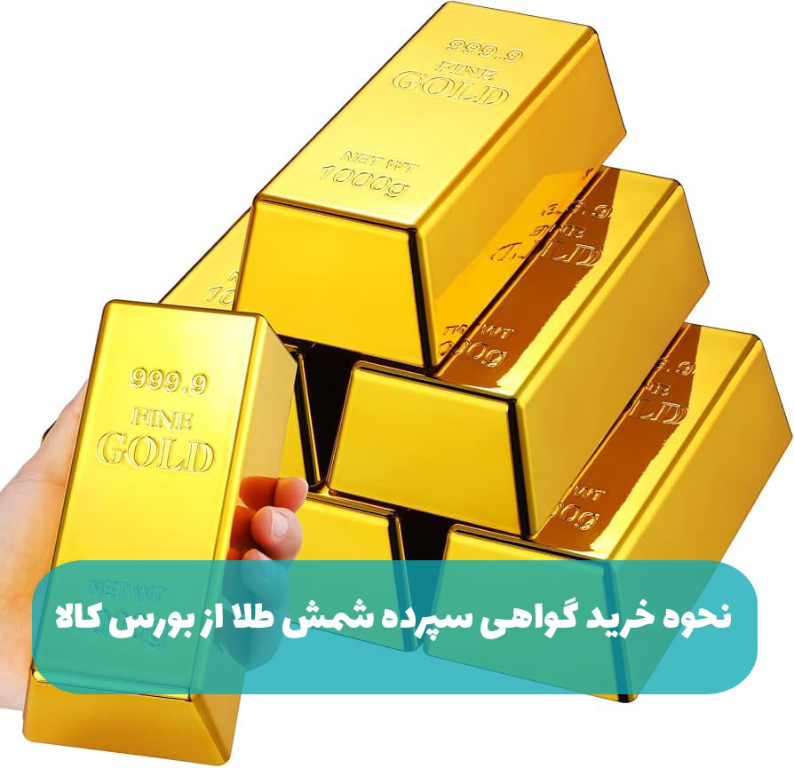 نحوه خرید گواهی سپرده شمش طلا از بورس کالا