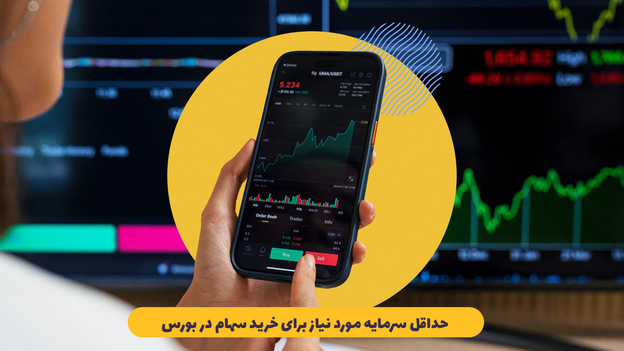 حداقل سرمایه مورد نیاز برای خرید سهام در بورس