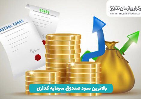 بالاترین سود صندوق سرمایه گذاری