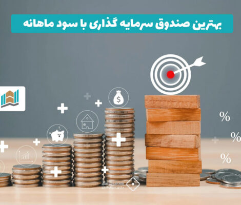 بهترین صندوق سرمایه گذاری با سود ماهانه