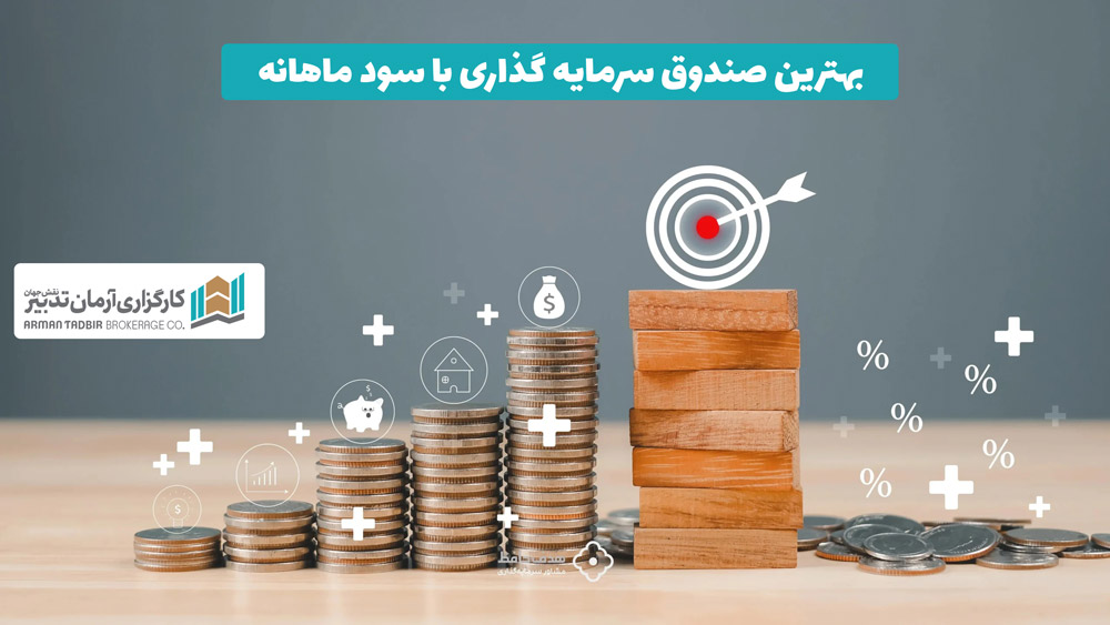 بهترین صندوق سرمایه گذاری با سود ماهانه