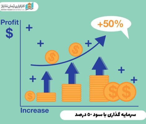 سرمایه گذاری با سود 50 درصد