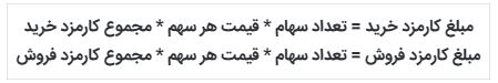 فرمول محاسبه کارمزد معاملات بورس 
