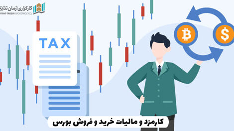 کارمزد و مالیات خرید و فروش بورس