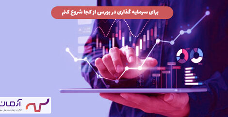برای سرمایه گذاری در بورس از کجا شروع کنم