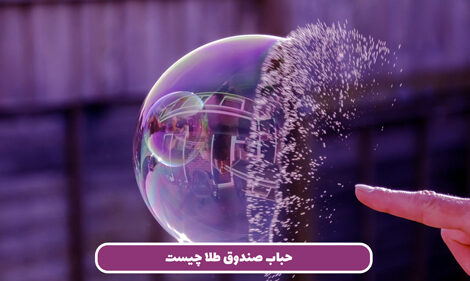 حباب صندوق طلا چیست