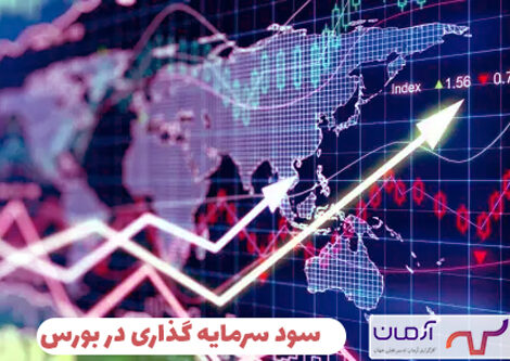 سود سرمایه گذاری در بورس چقدر است