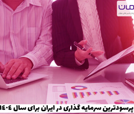 پرسودترین سرمایه گذاری در ایران برای سال 1404