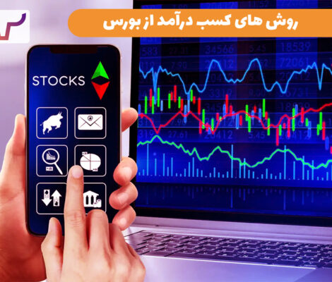 روش های کسب درآمد از بورس