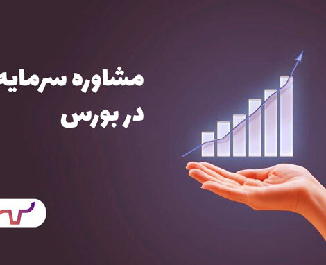 مشاوره سرمایه گذاری در بورس