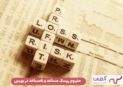 مفهوم ریسک مساعد و نامساعد در بورس