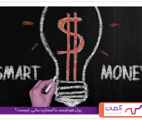 پول هوشمند یا اسمارت مانی چیست؟