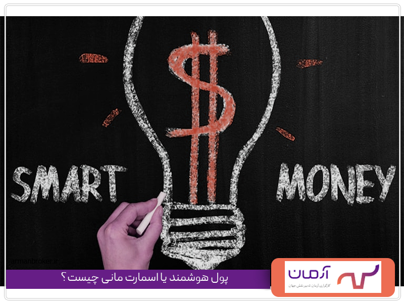 پول هوشمند یا اسمارت مانی چیست؟