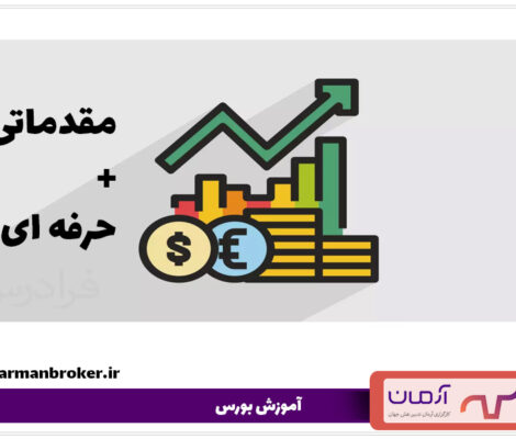 آموزش بورس؛ حرفه‌ای و رایگان