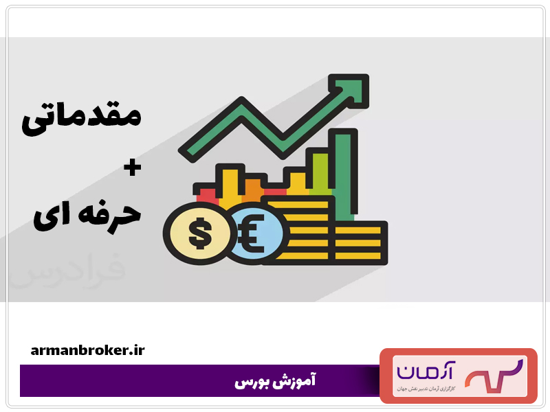 آموزش بورس؛ حرفهای و رایگان