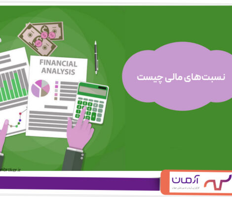 نسبت‌های مالی چیست؟ انواع آن کدام‌اند؟