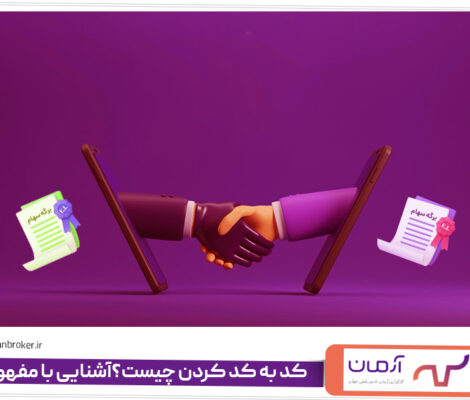 کد به کد کردن چیست؟آشنایی با مفهوم