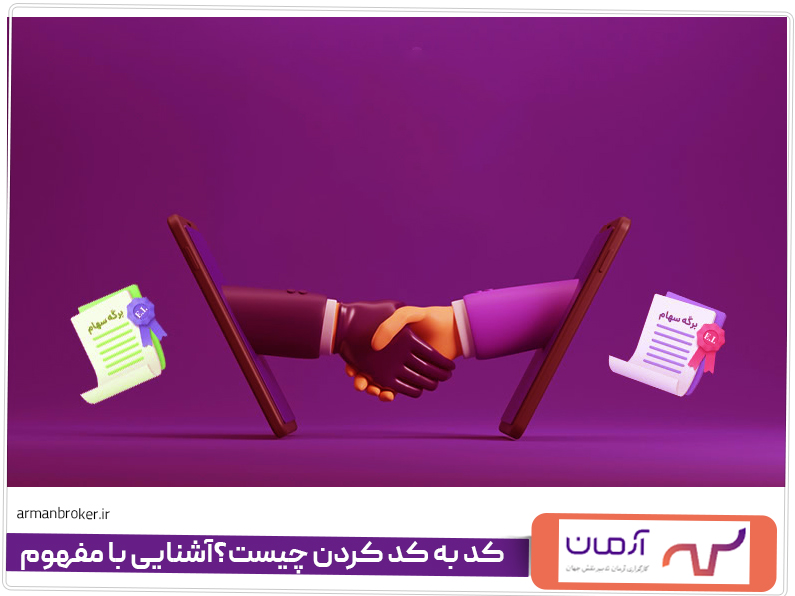 کد به کد کردن چیست؟آشنایی با مفهوم