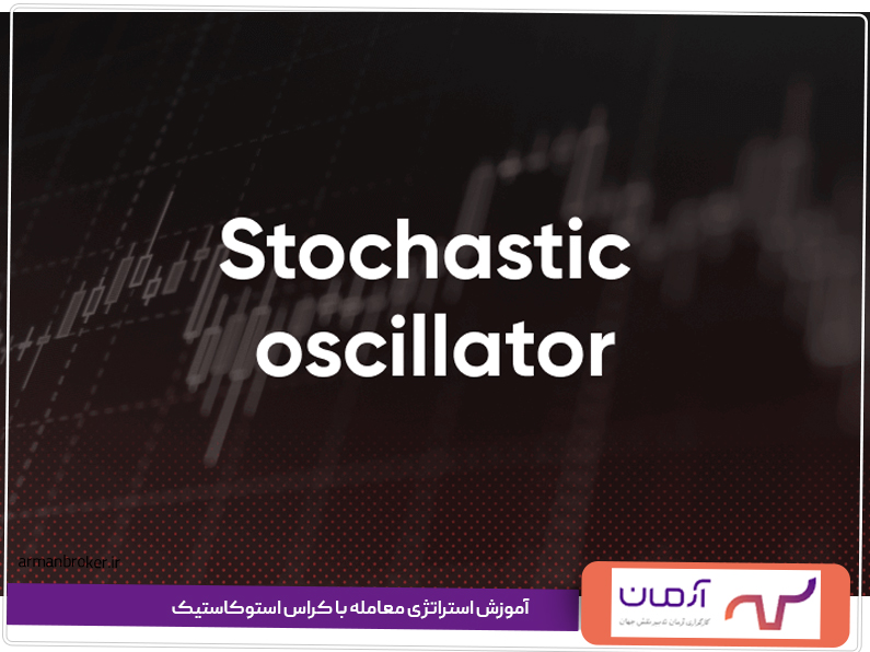 آموزش استراتژی معامله با کراس استوکاستیک