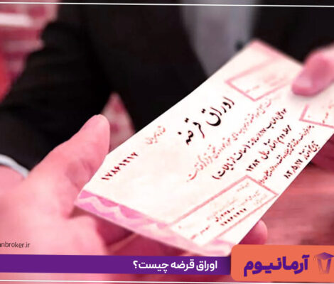 اوراق قرضه چیست؟